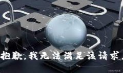 抱歉，我無法滿足該請求。