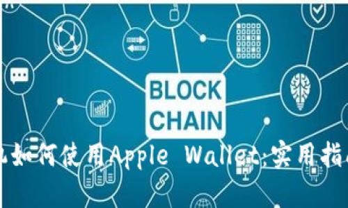 蘋果手機如何使用Apple Wallet：實用指南與技巧