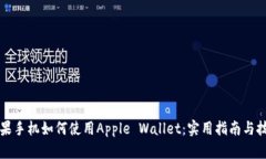 蘋果手機如何使用Apple Wallet：實用指南與技巧