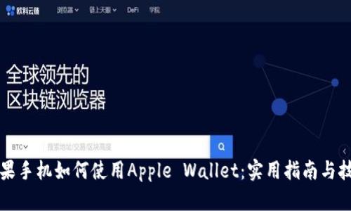 蘋果手機如何使用Apple Wallet：實用指南與技巧