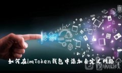 如何在imToken錢包中添加自定義網(wǎng)絡