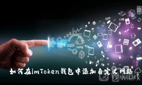 如何在imToken錢包中添加自定義網(wǎng)絡(luò)