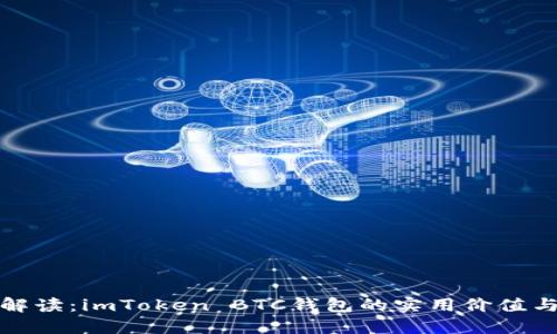 深度解讀：imToken BTC錢包的實用價值與優(yōu)勢