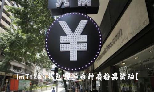 imToken錢包哪些幣種有糖果活動？