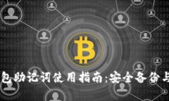 IM錢包助記詞使用指南：安全備份與恢復(fù)