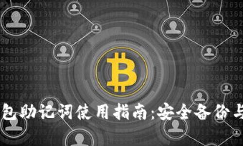 IM錢包助記詞使用指南：安全備份與恢復