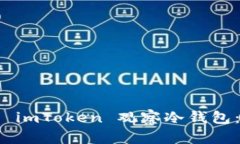 如何使用 imToken 觀察冷錢包：實(shí)用指南