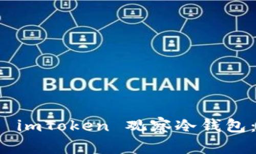 如何使用 imToken 觀察冷錢包：實(shí)用指南