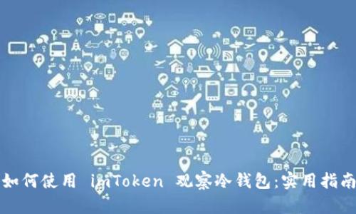 如何使用 imToken 觀察冷錢包：實(shí)用指南