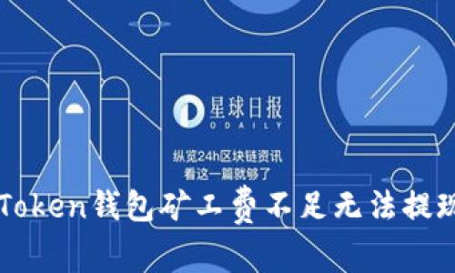 解決imToken錢包礦工費不足無法提現(xiàn)的問題