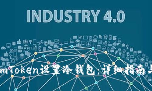 如何使用imToken設(shè)置冷錢包：詳細(xì)指南與實用技巧