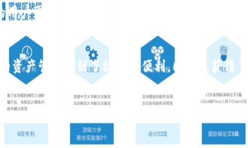 ImToken 是一款廣受歡迎的數(shù)字資產(chǎn)錢包，專注于 Ethereum 及其生態(tài)系統(tǒng)中的各種代幣。在了解該錢包之前，我們可以從幾個方面入手，探討它的功能、優(yōu)缺點以及用戶體驗。

1. ImToken 錢包簡介
ImToken 是一家成立于2016年的區(qū)塊鏈科技公司開發(fā)的移動錢包，最初以 Ethereum 錢包起家，現(xiàn)已支持多種區(qū)塊鏈資產(chǎn)。它的設(shè)計理念是提供用戶友好且安全的數(shù)字資產(chǎn)管理體驗，旨在讓每個人都能輕松管理和交易加密貨幣。

2. 主要功能
ImToken 擁有許多實用功能，接下來我們將一一介紹：
ul
    listrong多鏈支持：/strong除了以太坊，ImToken 還支持比特幣、EOS、TRON 等多條主流公鏈，極大地豐富了用戶的資產(chǎn)選擇。/li
    listrong去中心化交易所（DEX）：/strong用戶可以在錢包內(nèi)直接進行去中心化交易，方便快捷，不用單獨下載其他應(yīng)用。/li
    listrong代幣交換：/strong通過內(nèi)置的去中心化交換功能，用戶可以方便地進行不同代幣之間的交換。/li
    listrong資產(chǎn)組合管理：/strong用戶可以便捷地查看自己所有的資產(chǎn)，實時監(jiān)控資產(chǎn)變動。/li
    listrong安全保障：/strongImToken 非常重視用戶安全，提供了多種保護措施，比如助記詞備份、指紋識別等。/li
/ul

3. 使用體驗
正如我小時候第一次接觸數(shù)字貨幣時的興奮一樣，我和許多用戶一樣，初次使用 ImToken 時的體驗是非常友好的。錢包的界面設(shè)計簡潔直觀，用戶可以輕松找到所需功能，甚至對于一些新手來說，也沒有過多的學(xué)習(xí)成本。

4. 安全性分析
在使用數(shù)字錢包時，安全性往往是用戶最關(guān)心的問題之一。ImToken 采用了多種加密技術(shù)，除了常規(guī)的私鑰和助記詞保護外，用戶還可以選擇開啟生物識別保護，進一步提升安全性。這讓我想起了我以前在數(shù)字貨幣交易中遭遇的安全問題，從那以后，我開始更加注重安全措施，確保自己的資產(chǎn)不受威脅。

5. 社區(qū)與支持
ImToken 背后擁有一個活躍的社區(qū)，用戶可以通過社區(qū)獲得及時的支持和建議。此外，ImToken 還提供了豐富的教程和幫助文檔，進一步降低用戶的使用門檻。在某些情況下，我也曾向社區(qū)尋求幫助，發(fā)現(xiàn)大家都愿意分享自己的經(jīng)驗，這讓我感受到了投資者之間的團結(jié)精神。

6. 對比其他錢包
市場上有眾多數(shù)字錢包可供選擇，ImToken 與他們相比，雖然用戶基數(shù)較大，但其私密性和去中心化的優(yōu)勢使其在特定圈子中占有一定的市場份額。在比較 ImToken 和其他錢包時，我發(fā)現(xiàn)許多用戶更傾向于 ImToken，主要是因為它的用戶友好性和都較強的功能性。

7. 未來展望
隨著區(qū)塊鏈和數(shù)字貨幣的普及，許多數(shù)字錢包也在不斷創(chuàng)新，以適應(yīng)市場的變化。ImToken 也在持續(xù)更新升級，以適應(yīng)不斷變化的用戶需求。展望未來，我相信這樣的一款錢包將會在更多的鏈上擴展，更好地服務(wù)于用戶。

8. 個人總結(jié)
總體來看，ImToken 是一款功能強大、易于使用的數(shù)字資產(chǎn)錢包，非常適合新手和經(jīng)驗豐富的用戶。在使用這款錢包的過程中，我的資產(chǎn)管理得到了極大的便利，同時也獲得了許多數(shù)字貨幣投資的經(jīng)驗和知識。在未來的加密貨幣時代，擁有一款優(yōu)秀的錢包是不可或缺的。

數(shù)字錢包, ImToken, 加密貨幣/guanjianci
ImToken 錢包深度解析：數(shù)字資產(chǎn)管理的得力助手