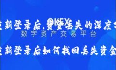 imToken錢包重新登錄后，資金丟失的深度分析與解
