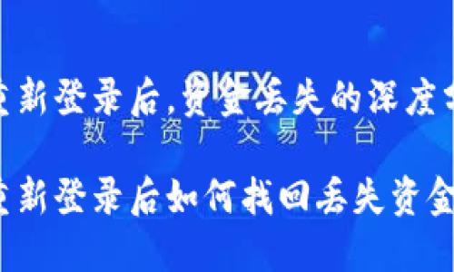 imToken錢包重新登錄后，資金丟失的深度分析與解決方案

imToken錢包重新登錄后如何找回丟失資金？