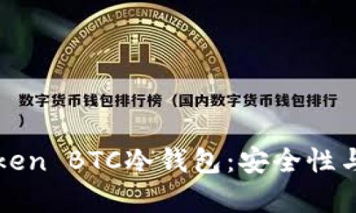全面解析imToken BTC冷錢包：安全性與實用價值并存