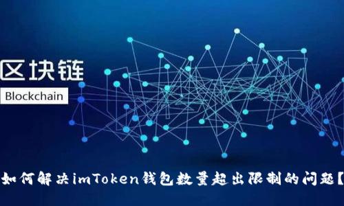 如何解決imToken錢包數(shù)量超出限制的問題？