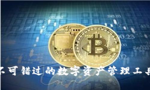 imToken錢包：你不可錯過的數(shù)字資產管理工具，輕松下載與使用