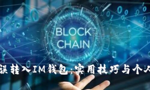 如何避免誤轉(zhuǎn)入IM錢包：實(shí)用技巧與個(gè)人經(jīng)驗(yàn)分享