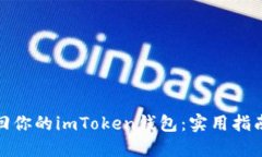 輕松找回你的imToken錢包：實(shí)用指南與步驟
