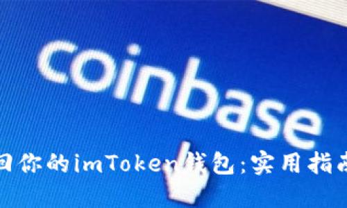 輕松找回你的imToken錢包：實(shí)用指南與步驟