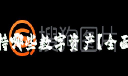 imToken錢包支持哪些數(shù)字資產(chǎn)？全面了解與實(shí)用價值