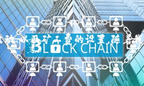 對于IM錢包礦工費充值的方法，可以參考以下步驟和注意事項。需要注意的是，加密貨幣的轉(zhuǎn)賬費用（也稱為礦工費）是動態(tài)變化的，根據(jù)網(wǎng)絡(luò)擁堵程度而異。因此，了解礦工費的充值方式是十分必要的。以下是詳細的步驟和相關(guān)信息。

1. 什么是礦工費

礦工費是指用戶在使用區(qū)塊鏈網(wǎng)絡(luò)進行交易時所需支付的費用。這筆費用將被礦工作為獎勵，用于激勵他們確認和記錄交易。在IM錢包等加密貨幣錢包中，離不開礦工費的支持。

2. IM錢包概述

IM錢包是一個多功能的加密貨幣錢包，支持多種數(shù)字貨幣的存儲和管理。用戶能方便地進行加密貨幣的轉(zhuǎn)賬、接收以及查詢余額等操作。同時，IM錢包的用戶界面友好，適合新手以及有經(jīng)驗的用戶。

3. 如何充值礦工費

在IM錢包充值礦工費并不復(fù)雜，主要可以通過以下幾種方式：

h43.1 直接購買加密貨幣/h4

通常，IM錢包會要求你在進行轉(zhuǎn)賬時確保錢包中有足夠的余額，以覆蓋礦工費。要充值礦工費，用戶可以選擇直接在錢包中購買比特幣、以太坊等加密貨幣。你可以使用信用卡、借記卡或其他支付方式完成購買。

h43.2 轉(zhuǎn)入其他加密貨幣/h4

如果你已經(jīng)持有其他加密貨幣，可以隨時將其轉(zhuǎn)入你的IM錢包賬戶，然后用于支付礦工費。在選擇轉(zhuǎn)入的加密貨幣時，請確保該貨幣在錢包中是可以被接受的，并且手續(xù)費是相對合理的。

h43.3 通過交易所提現(xiàn)/h4

在加密貨幣交易所購買的幣可以直接提現(xiàn)到IM錢包。當(dāng)前大多數(shù)交易所都提供了將所需加密貨幣直接轉(zhuǎn)入你指定的錢包地址的功能。在提現(xiàn)時，請注意選擇合適的礦工費，以確保交易的及時性。

4. 注意事項

在充值礦工費的過程中，有幾個注意事項需要了解：

h44.1 確認礦工費設(shè)置/h4

在轉(zhuǎn)賬時，用戶通?？梢赃x擇不同的礦工費用，較高的費用能夠加速交易確認，而較低的費用可能會導(dǎo)致確認時間延長。根據(jù)你的需求靈活選擇礦工費可能是明智的選擇。

h44.2 注意價格波動/h4

加密貨幣的價格波動非常劇烈，確保在充值時關(guān)注市場動向，避免在價格過高時購買不必要的幣。

h44.3 驗證交易狀態(tài)/h4

在轉(zhuǎn)賬成功后，建議用戶通過區(qū)塊鏈瀏覽器來驗證交易狀態(tài)，以確保寶貴的資產(chǎn)順利轉(zhuǎn)入。

5. 我的個人經(jīng)歷

我第一次使用IM錢包時，對于礦工費的認識非常有限。那時候我只是想快速轉(zhuǎn)賬給朋友，結(jié)果對礦工費的選擇不夠謹慎，導(dǎo)致交易等待了很長時間。這個經(jīng)歷讓我意識到，礦工費在加密貨幣交易中是多么的重要。后來，我把這次經(jīng)歷作為教訓(xùn)，開始更加關(guān)注礦工費用的變化與選擇。

6. 結(jié)合文化角度

在中國，隨著加密貨幣的流行，越來越多的人開始接受并使用數(shù)字貨幣。尤其是在年輕人群體中，學(xué)習(xí)如何使用加密錢包和理解礦工費的概念成為了新風(fēng)潮。每當(dāng)我和朋友們討論這些問題時，都能感受到大家對新技術(shù)的好奇和熱情，這讓我倍感欣慰。

7. 總結(jié)

充值IM錢包的礦工費并沒有想象中復(fù)雜，掌握了基本的操作流程，大家就能輕松應(yīng)對各種交易。但也需注意網(wǎng)絡(luò)狀況、市場波動、以及礦工費的設(shè)置。隨著我對這一領(lǐng)域的了解逐漸深入，相信未來的交易會更加順暢。

最后，愿每位加密貨幣使用者都能在他們的投資旅程中獲得成功，享受區(qū)塊鏈帶來的便捷與創(chuàng)新。