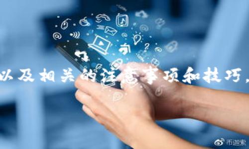 在這篇文章中，我們將詳細(xì)探討如何將imToken錢(qián)包的數(shù)字資產(chǎn)提到微信，以及相關(guān)的注意事項(xiàng)和技巧。如果您對(duì)數(shù)字貨幣的轉(zhuǎn)移和管理感興趣，這篇文章將為您提供實(shí)用的指導(dǎo)。

如何安全便捷地將imToken錢(qián)包的數(shù)字資產(chǎn)轉(zhuǎn)至微信