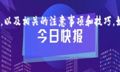 在這篇文章中，我們將詳細(xì)探討如何將imToken錢包