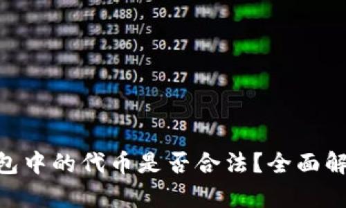 在imToken錢(qián)包中的代幣是否合法？全面解析與實(shí)用指南