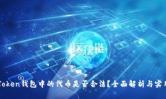 在imToken錢包中的代幣是否合法？全面解析與實用