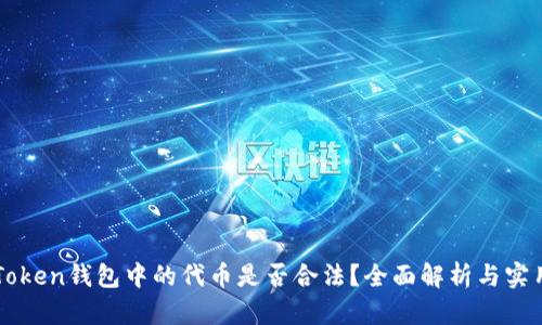在imToken錢(qián)包中的代幣是否合法？全面解析與實(shí)用指南