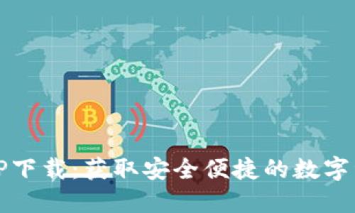 imToken APP下載：獲取安全便捷的數(shù)字資產(chǎn)管理工具