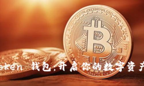 探索 imToken 錢包：開啟你的數(shù)字資產(chǎn)管理之旅