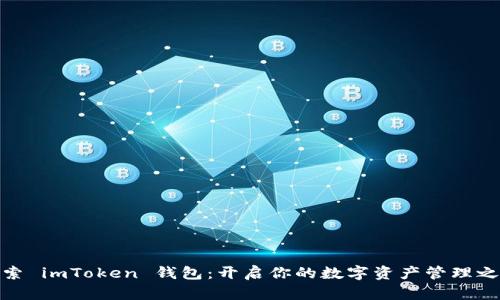 探索 imToken 錢包：開啟你的數(shù)字資產(chǎn)管理之旅