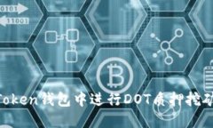 如何在imToken錢包中進(jìn)行DOT質(zhì)押挖礦：新手指南