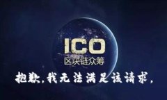 抱歉，我無法滿足該請求。