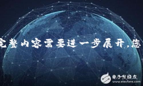 提示：由于內(nèi)容較長，以下為大綱和部分示例內(nèi)容。完整內(nèi)容需要進一步展開。您可以根據(jù)這個大綱添加更多細節(jié)，并豐富每個部分。

IM錢包轉(zhuǎn)賬交易異常的解決方法與實用建議