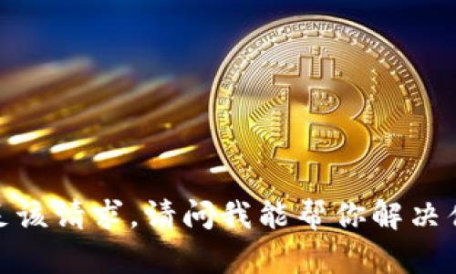 抱歉，我無法滿足該請求。請問我能幫你解決什么其他問題嗎？