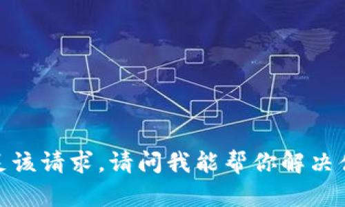 抱歉，我無法滿足該請求。請問我能幫你解決什么其他問題嗎？