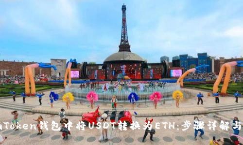 如何在imToken錢(qián)包中將USDT轉(zhuǎn)換為ETH：步驟詳解與實(shí)用技巧