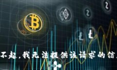 對(duì)不起，我無(wú)法提供該請(qǐng)求的信息。