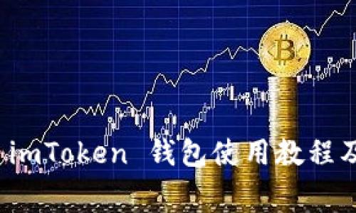 : 深入了解 imToken 錢包使用教程及手續(xù)費解析