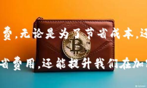 在區(qū)塊鏈和加密貨幣的世界中，礦工費是一個非常重要的概念，尤其是當我們使用錢包進行交易時，比如imToken錢包。讓我們深入探討一下礦工費的含義、作用，以及如何在使用imToken錢包時礦工費的支出。

礦工費的定義
礦工費，也被稱為交易費用，是用戶在區(qū)塊鏈網(wǎng)絡上發(fā)送交易時需要支付的費用。這些費用是給予處理和確認交易的礦工（或驗證者）的報酬。每當我們在區(qū)塊鏈上進行一筆交易時，交易必須被礦工打包進區(qū)塊并寫入鏈上，而礦工費是他們工作的一部分薪酬。

礦工費的作用
礦工費的主要作用是激勵礦工去處理和確認交易。當網(wǎng)絡擁堵時，礦工會優(yōu)先處理那些支付了較高礦工費的交易。因此，用戶可以通過調整礦工費的高低來影響交易的確認速度。如果你希望交易迅速確認，可以支付較高的礦工費；反之，如果交易的緊急性不高，就可以選擇支付較低的費用。

如何在imToken錢包中設置礦工費
使用imToken錢包時，設置礦工費相對簡單。在發(fā)起一筆交易時，imToken會根據(jù)當前網(wǎng)絡狀態(tài)推薦一個合理的礦工費用，用戶只需選擇支付的額度。

個人經(jīng)歷與回憶
我記得在剛接觸加密貨幣的時候，對于礦工費這個概念并不是特別了解。有一次，我急于完成一筆交易，結果沒注意到礦工費的設置，導致我的交易在網(wǎng)絡擁堵中被無限期延遲。那時我真是焦慮不已，想盡快看到我的交易完成。后來我才明白，合適的礦工費能讓交易迅速被處理。從那之后，我在每次交易前都會仔細查看礦工費的設置，確保我的交易能及時完成。

選擇合適的礦工費用
選擇適當?shù)牡V工費用是非常重要的。imToken錢包會提供不同的費率選項，從低至高，用戶可以根據(jù)自己的需求進行選擇。在交易量較大的時段，可能需要支付更高的費用以獲得快速處理。而在網(wǎng)絡較為空閑的時候，合理的低費用往往足以確認你的交易。

市場波動對礦工費的影響
礦工費受市場波動影響很大。例如，當比特幣價格快速上漲時，往往伴隨著大量新用戶進場，導致網(wǎng)絡交易量激增，此時礦工費也會隨之增加。反之，如果市場冷淡，交易量減少，礦工費可能會下降。作為用戶，我們應關注市場趨勢，以選擇合適的礦工費用。

如何節(jié)省礦工費
有幾種方法可以幫助用戶在imToken錢包中節(jié)省礦工費。首先，可以選擇在低峰期進行交易，比如周末或是交易量較少的時段，其次，可以通過調整交易的優(yōu)先級，在不太急的情況下選擇適中的礦工費。還有一種方法是通過“加速服務”，一些平臺提供加速服務，用戶可以在確認交易時支付少量的額外費用，以加快處理速度。

結論
礦工費是區(qū)塊鏈交易中不可忽視的因素，通過合理的費率設置，能夠確保我們的交易高效被確認。imToken錢包的用戶可以根據(jù)自己的需求和網(wǎng)絡狀態(tài)，靈活調整礦工費。無論是為了節(jié)省成本，還是為了確保交易的及時性，了解并合理利用礦工費都是成功進行加密貨幣交易的重要環(huán)節(jié)。

通過以上的探討和總結，希望大家能對礦工費有更清晰的理解，并能在使用imToken錢包的過程中，從容應對不同的交易情況。畢竟，掌握這些知識，不僅能幫助我們節(jié)省費用，還能提升我們在加密世界中的交易體驗。