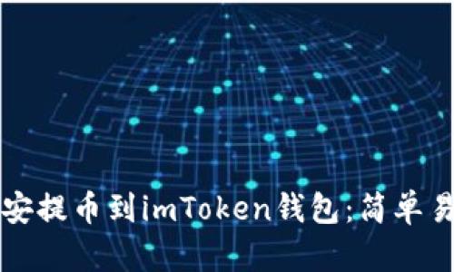 如何將幣安提幣到imToken錢(qián)包：簡(jiǎn)單易懂的指南