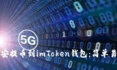 如何將幣安提幣到imToken錢包：簡單易懂的指南