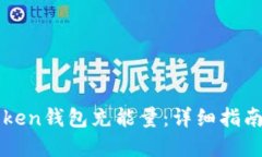如何為imToken錢包充能量：詳細指南與實用技巧