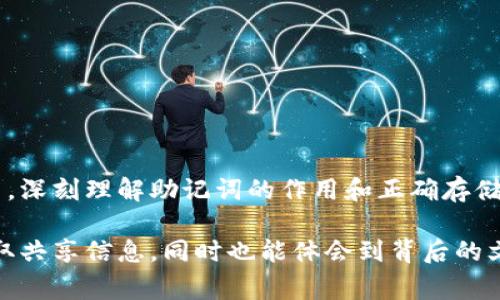 ImToken 錢包的助記詞格式遵循 BIP39 標(biāo)準(zhǔn)，這是一種通過一系列易于記憶的單詞生成加密貨幣錢包的一種技術(shù)。具體來說，imToken 的助記詞通常是由 12 個(gè)或 24 個(gè)單詞組成，這些單詞從一個(gè)預(yù)定義的單詞庫中提取。以下是關(guān)于 imToken 錢包助記詞格式的詳細(xì)信息：

助記詞的組成和生成
助記詞的核心功能是幫助用戶記住他們的錢包私鑰。每個(gè)助記詞組合都是獨(dú)一無二的，可以用于恢復(fù)或訪問錢包中的資產(chǎn)。因此，保證助記詞的安全性和私密性非常重要。使用 BIP39 標(biāo)準(zhǔn)的助記詞通常由以下步驟生成：
ol
    li創(chuàng)建隨機(jī)數(shù)：通過高質(zhì)量的隨機(jī)數(shù)生成器生成一組隨機(jī)的比特位。/li
    li計(jì)算校驗(yàn)和：將隨機(jī)數(shù)轉(zhuǎn)換為二進(jìn)制，并計(jì)算其校驗(yàn)和。/li
    li生成助記詞：將二進(jìn)制數(shù)分割成若干個(gè) 11 位的片段，每個(gè)片段對應(yīng)于一個(gè)特定的單詞。/li
/ol

助記詞的特性
助記詞具有阿爾法數(shù)集，可以輕松復(fù)原。它們通常是從一組2048個(gè)英語單詞中挑選出來的。以下是幾個(gè)助記詞的特性：
ul
    listrong易記性：/strong由于使用了自然語言中的單詞，用戶可以更輕松地記住這些助記詞。/li
    listrong應(yīng)用廣泛：/strong許多加密錢包都遵循 BIP39 標(biāo)準(zhǔn)，因此理解這一格式有助于在不同平臺間轉(zhuǎn)移和恢復(fù)資產(chǎn)。/li
    listrong安全性：/strong助記詞需要保密；泄露可能導(dǎo)致資產(chǎn)被盜./li
/ul

助記詞的使用和存儲
使用助記詞時(shí)，需要注意以下幾點(diǎn)：
ol
    li在創(chuàng)建錢包時(shí)，應(yīng)該將助記詞記錄下來，并妥善保管，最好避免儲存在線上設(shè)備中。/li
    li切勿與他人分享助記詞，包括聲稱是官方支持團(tuán)隊(duì)的人。/li
    li如果需要恢復(fù)錢包，確保在安全的環(huán)境中輸入助記詞。/li
/ol

我小時(shí)候的記憶
回想起我小時(shí)候?qū)W習(xí)記單詞的經(jīng)歷，總是按照一定的順序，將它們串聯(lián)成有趣的小故事，幫助自己記住。如今的助記詞就像我當(dāng)年的單詞，只不過這些是關(guān)乎我資產(chǎn)安全的重要鑰匙。記得那時(shí)候，我還常常用圖像來幫助記憶，讓這些單詞在我的腦海中變得生動。正是這種技能讓我在理解加密貨幣錢包助記詞的時(shí)候，感覺了一種親近感。

助記詞如何保護(hù)你的資產(chǎn)
如果你的助記詞丟失或被盜，可能會導(dǎo)致你喪失對錢包中資產(chǎn)的控制。以下是一些保護(hù)助記詞的建議：
ul
    li將助記詞寫在紙上，存放在安全的地方，例如保險(xiǎn)箱或銀行保管箱中。/li
    li使用編碼或加密的方式存儲助記詞，如在密碼管理器中。/li
    li如果可能，采用多重備份的方法，確保在不同的安全位置備份助記詞。/li
/ul

總結(jié)
imToken 錢包助記詞的格式是基于 BIP39 標(biāo)準(zhǔn)的，它的易記性和安全性使其成為加密資產(chǎn)管理中的重要一環(huán)。無論是新用戶還是經(jīng)驗(yàn)豐富的用戶，深刻理解助記詞的作用和正確存儲方法都必不可少。希望每個(gè)用戶都能珍視這組小小的單詞，因?yàn)樗鼈兂休d著資產(chǎn)的安全，也關(guān)系著你的數(shù)字生活。 

通過更詳細(xì)和個(gè)性化的內(nèi)容，不僅可以提高讀者的興趣，也能夠加深他們對 imToken 錢包助記詞重要性的理解。這種情感化的表達(dá)，讓人更容易獲取共享信息，同時(shí)也能體會到背后的文化內(nèi)涵。