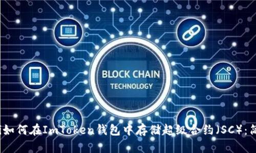 bianoti如何在ImToken錢包中存儲(chǔ)超級(jí)合約（SC）：簡(jiǎn)單指南