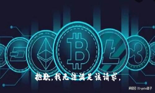 抱歉，我無法滿足該請求。