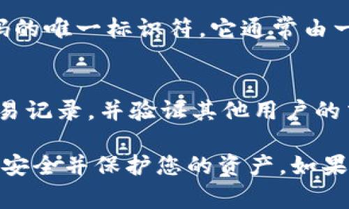 在尋找IM Wallet的合約地址時(shí)，可以通過以下步驟來幫助您獲得所需信息。請注意，合約地址通常用于區(qū)塊鏈交互及資產(chǎn)轉(zhuǎn)移等，請確保您在使用這些信息時(shí)保持謹(jǐn)慎。

### 1. 官方網(wǎng)站查詢
首先，最可靠的方式是訪問IM Wallet的官方網(wǎng)站。通常在他們的官網(wǎng)上會(huì)提供相關(guān)的合約地址和其他支持信息。確保您訪問的是官方渠道，以避免釣魚網(wǎng)站的風(fēng)險(xiǎn)。

### 2. 社交媒體渠道
IM Wallet可能在他們的社交媒體平臺(tái)（如Twitter、Telegram、Facebook等）上發(fā)布有關(guān)合約地址的最新信息和公告。您可以關(guān)注他們的官方賬號，獲取實(shí)時(shí)更新。在找到合約地址時(shí)，請確保信息的一致性，通常團(tuán)隊(duì)會(huì)在多個(gè)平臺(tái)上發(fā)布。

### 3. 區(qū)塊鏈瀏覽器
您還可以通過區(qū)塊鏈瀏覽器（如Etherscan、BscScan等）來查找特定的合約地址。需要記住的是，您必須清楚IM Wallet使用的是哪個(gè)區(qū)塊鏈平臺(tái)。例如，如果它是在以太坊上，您可以在Etherscan中進(jìn)行搜索。

### 4. 社區(qū)討論論壇
加入相關(guān)的區(qū)塊鏈社區(qū)討論區(qū)（如Reddit、Bitcointalk等）也是一個(gè)不錯(cuò)的方法。在這些論壇中，用戶可能會(huì)分享他們的經(jīng)驗(yàn)和合約地址。請?jiān)趨⑴c討論時(shí)保持禮貌和理性，理智地判斷信息的真實(shí)性。

### 5. 了解合約地址的含義
在查找合約地址之前，了解合約地址的基本概念和作用是非常重要的。合約地址是指定一段智能合約代碼的唯一標(biāo)識符，它通常由一串字母和數(shù)字組成。在交易或轉(zhuǎn)賬時(shí)，合約地址是確保您的資產(chǎn)能夠被正確識別和處理的重要信息。

### 6. 調(diào)查合約地址的安全性
找到合約地址后，務(wù)必進(jìn)行進(jìn)一步的驗(yàn)證。您可以使用區(qū)塊鏈瀏覽器查看該地址是否活躍，是否有歷史交易記錄，并驗(yàn)證其他用戶的交易反饋。這可以幫助您判斷該合約的安全性，以免將資產(chǎn)發(fā)送到不安全或惡意的合約地址。

通過以上這些方法，您應(yīng)該能夠找到IM Wallet的合約地址。在此過程中，請務(wù)必保持警惕，確保您的交易安全并保護(hù)您的資產(chǎn)。如果在查找過程中遇到任何困惑，歡迎您繼續(xù)提問。